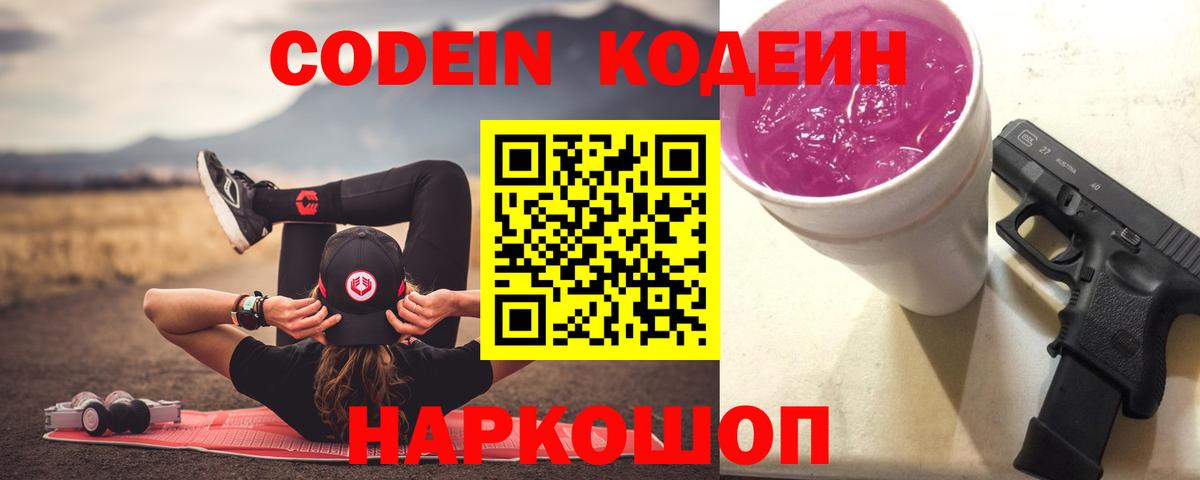 Кодеин напиток Lean (лин) Калач-на-Дону